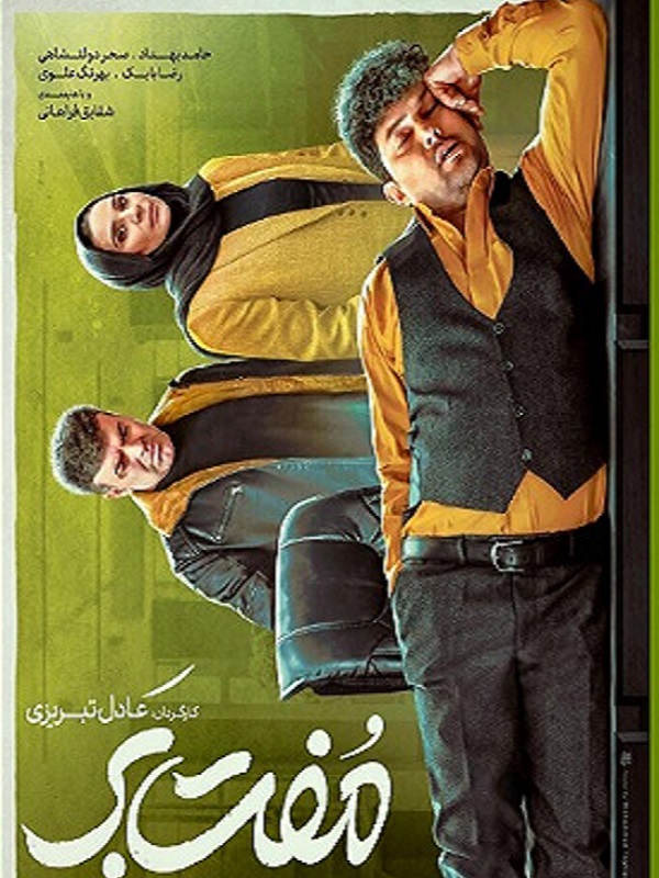 مفت بر - moft bar